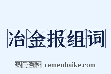 冶金报组词是什么意思的图片